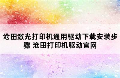 沧田激光打印机通用驱动下载安装步骤 沧田打印机驱动官网